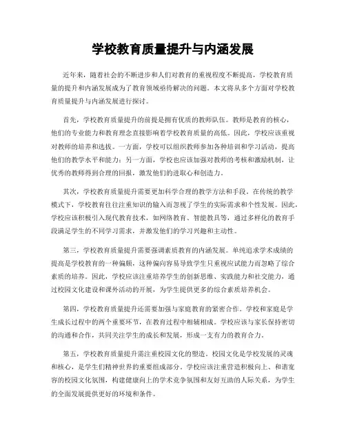 学校教育质量提升与内涵发展