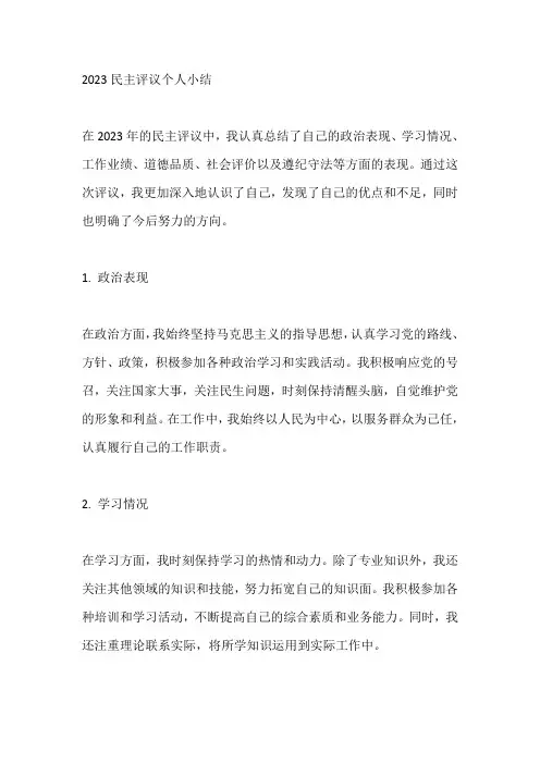 2023 民主评议 个人小结