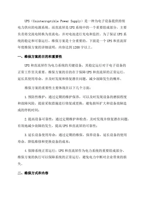 UPS直流屏年度维保方案