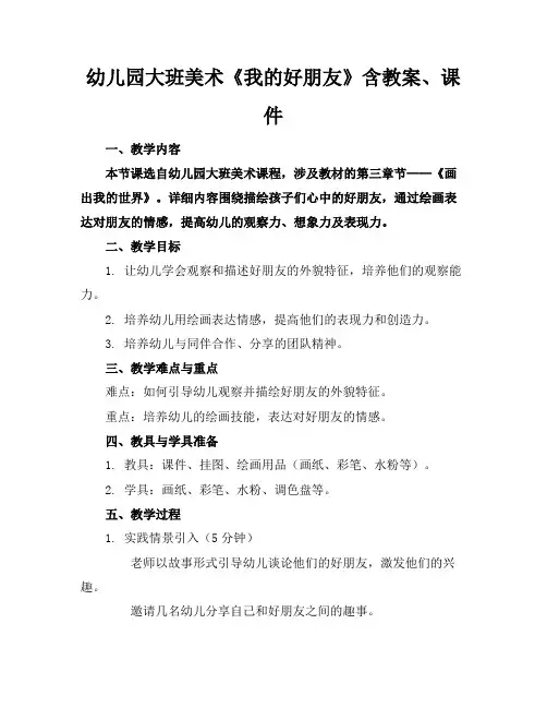 幼儿园大班美术《我的好朋友》含教案、课件