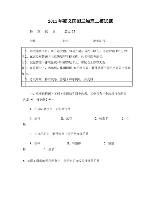 2011年北京顺义区初三二模物理试题及答案