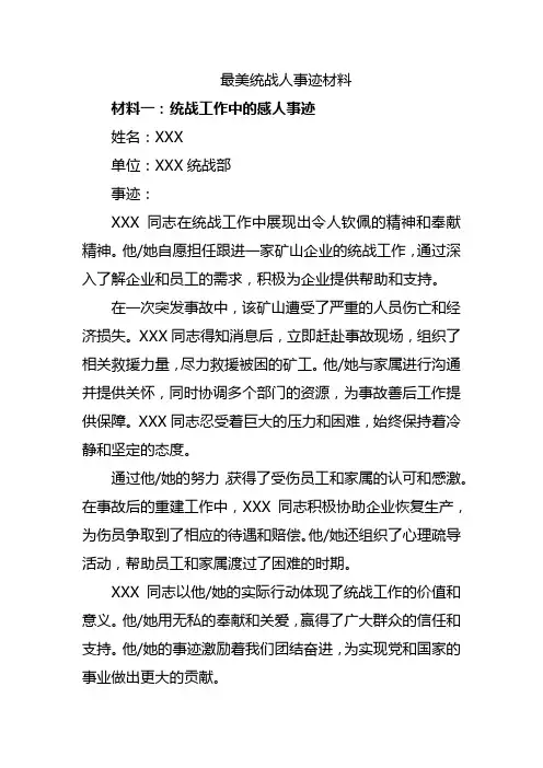最美统战人事迹材料