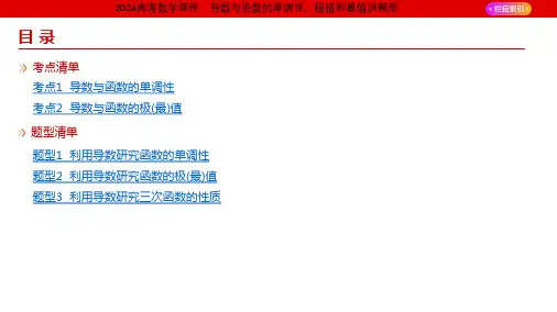 2024高考数学课件 导数与函数的单调性、极值和最值讲解册