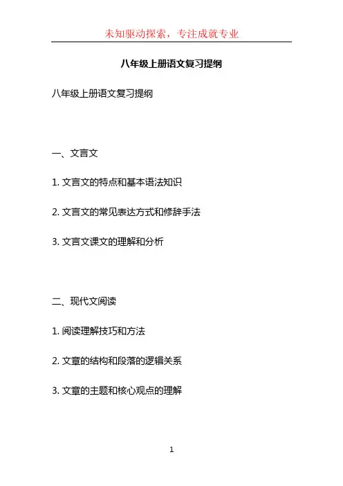 八年级上册语文复习提纲 (2)