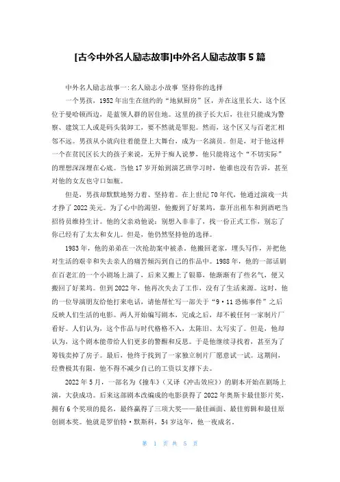 [古今中外名人励志故事]中外名人励志故事5篇