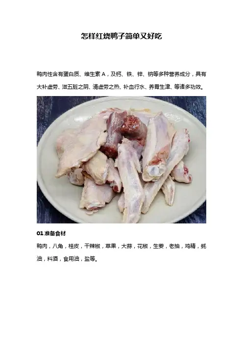 怎样红烧鸭子简单又好吃