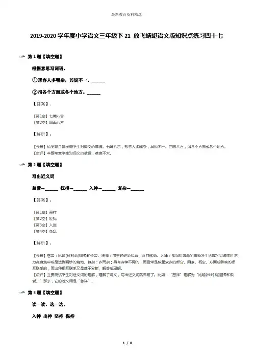2019-2020学年度小学语文三年级下21 放飞蜻蜓语文版知识点练习四十七