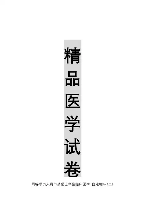 【精品医学】同等学力人员申请硕士学位临床医学-血液循环(二)