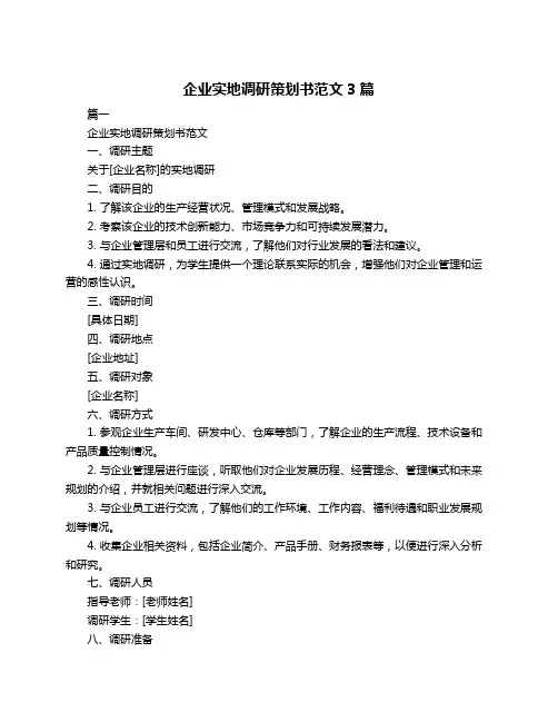 企业实地调研策划书范文3篇