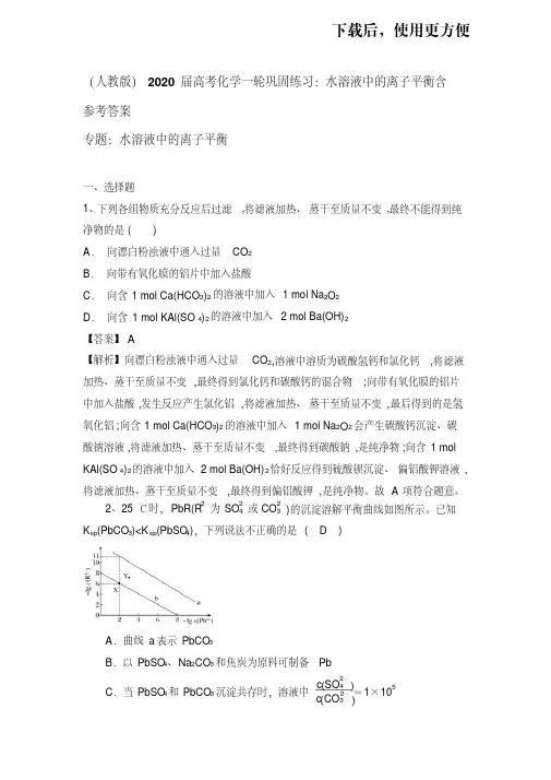 【精】高考化学一轮巩固练习：水溶液中的离子平衡含参考答案