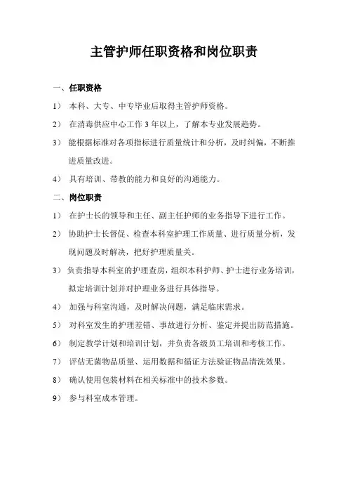 主管护师任职资格和岗位职责(完整版)