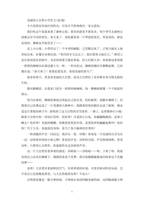 美丽的大自然小学作文(15篇)(精选)
