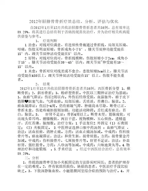 2012胫腓骨骨折总结分析与优化