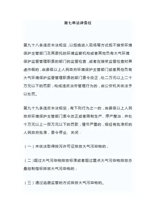 大气污染防治法第七章法律责任