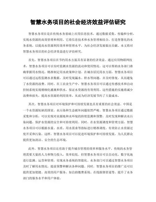 智慧水务项目的社会经济效益评估研究