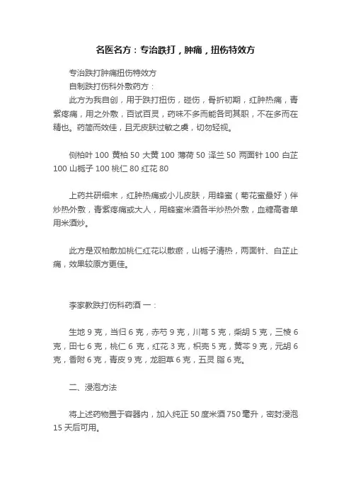 名医名方：专治跌打，肿痛，扭伤特效方