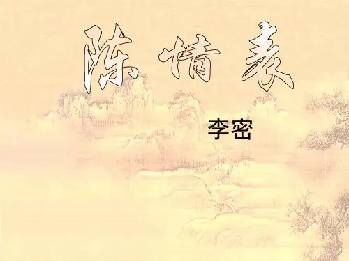 陈情表1 (1)