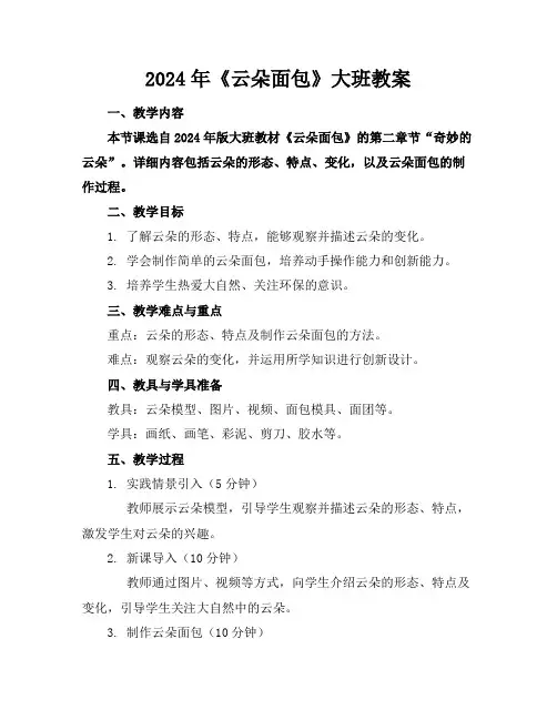 2024年《云朵面包》大班教案