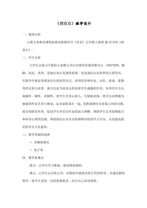 人音版小学音乐五年级上册《雨花石》教学设计