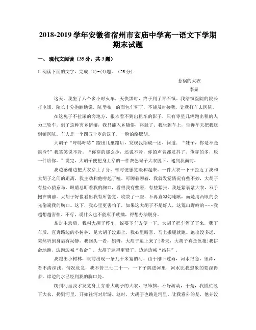 2018-2019学年安徽省宿州市玄庙中学高一语文下学期期末试题