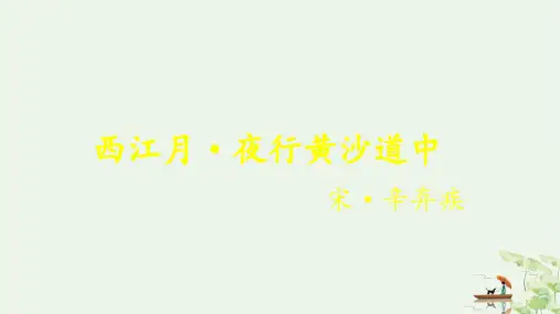 《西江月·夜行黄沙道中》ppt(完美版)部编版1