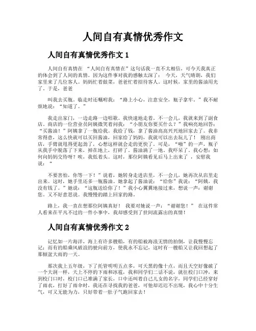 人间自有真情优秀作文