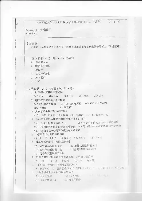 2005 华东师范大学 考研 生物化学