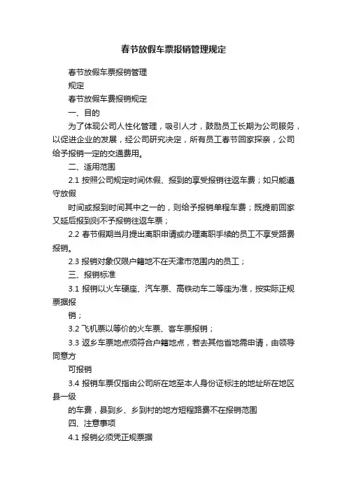 春节放假车票报销管理规定