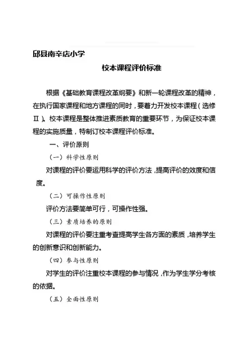 最新校本课程评价标准