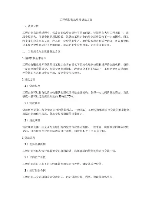 工程应收账款质押贷款方案