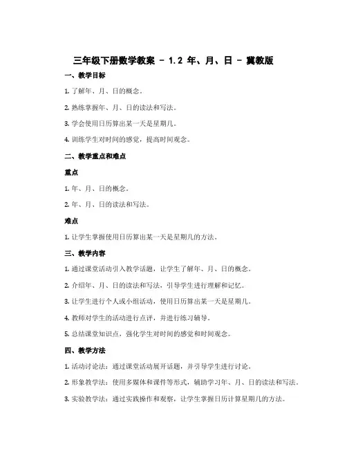 三年级下册数学教案 - 1.2 年、月、日 - 冀教版
