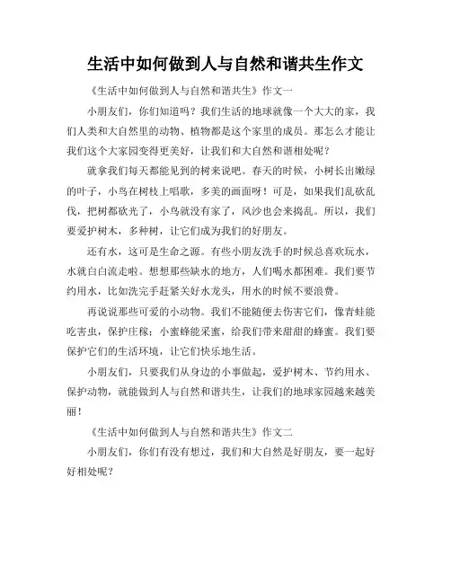 生活中如何做到人与自然和谐共生作文