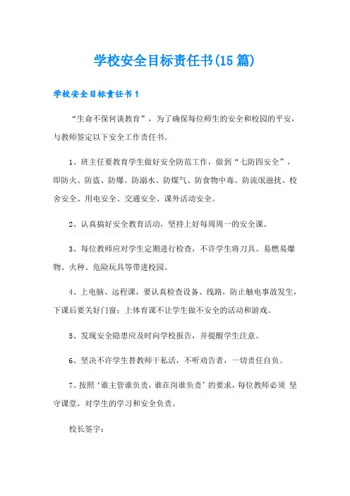 学校安全目标责任书(15篇)