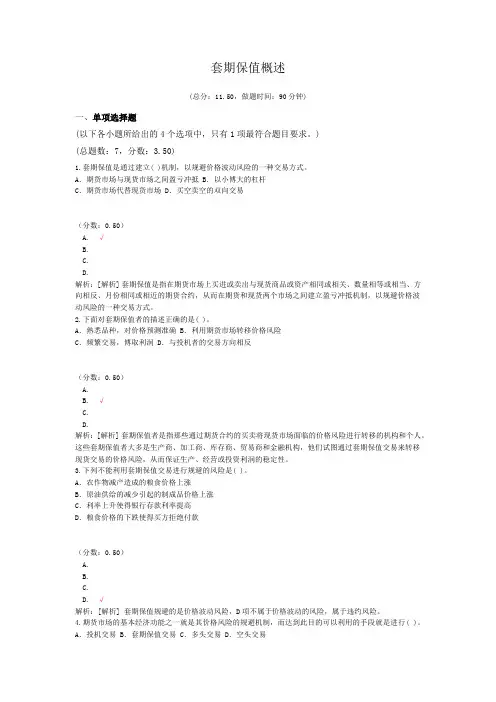 期货从业资格资格套期保值概述试卷