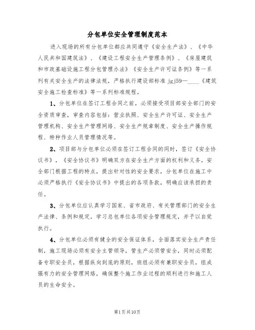 分包单位安全管理制度范本(3篇)