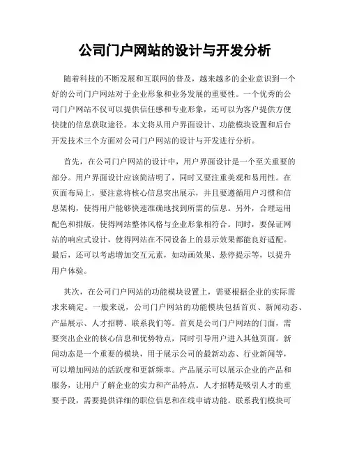 公司门户网站的设计与开发分析