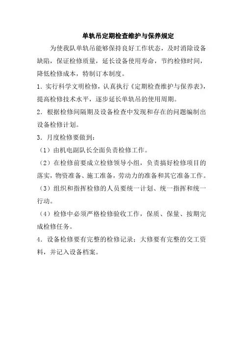 单轨吊定检维护保养