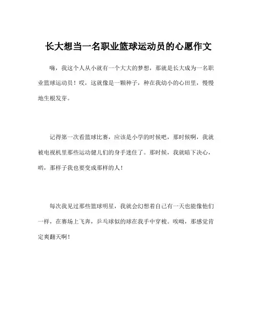 长大想当一名职业篮球运动员的心愿作文