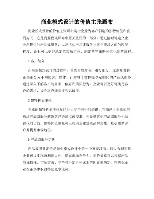 商业模式设计的价值主张画布