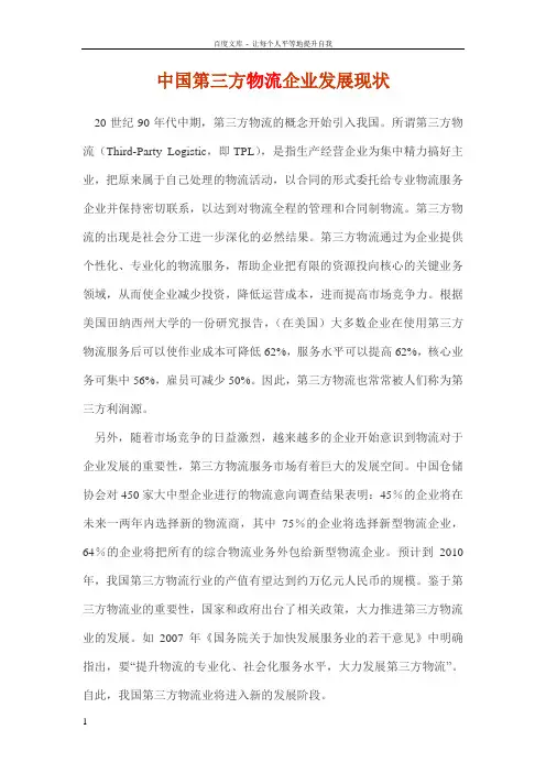 中国第三方物流企业发展现状