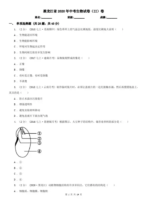 黑龙江省2020年中考生物试卷(II)卷