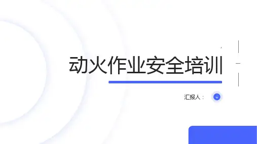 动火作业安全培训