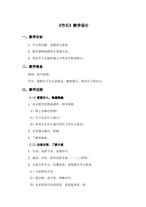 语文版-六年级上-第四单元-16 古诗三首-竹石【市一等奖】
