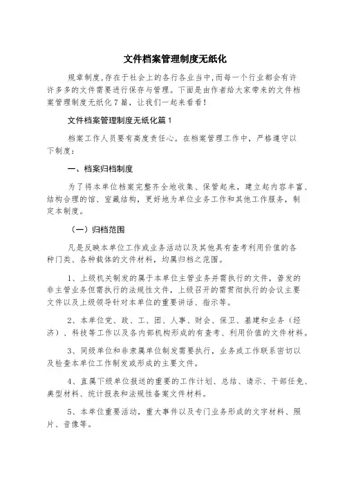 文件档案管理制度无纸化