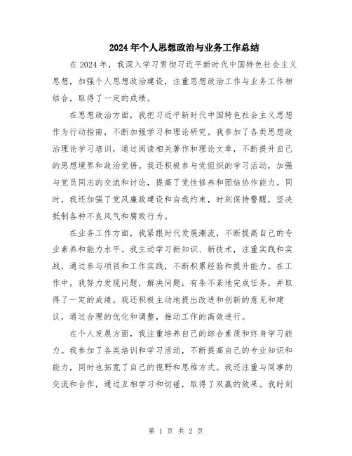 2024年个人思想政治与业务工作总结