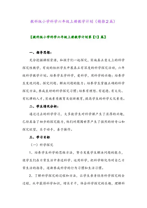 2023年教科版小学科学六年级上册教学计划(精推2篇)