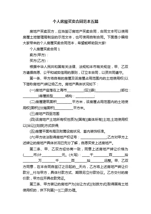 个人房屋买卖合同范本五篇