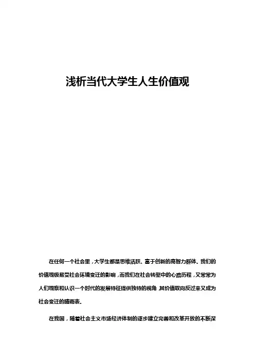 马克思 浅析当代大学生人生观