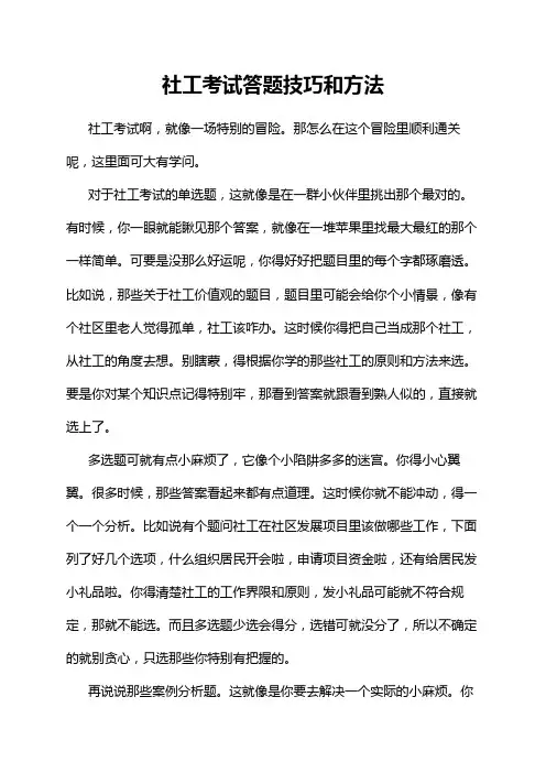 社工考试答题技巧和方法