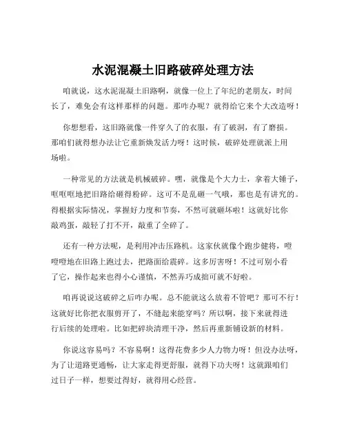 水泥混凝土旧路破碎处理方法